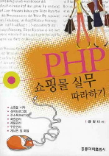 PHP 쇼핑몰 실무 따라하기