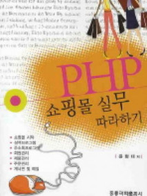 PHP 쇼핑몰 실무 따라하기