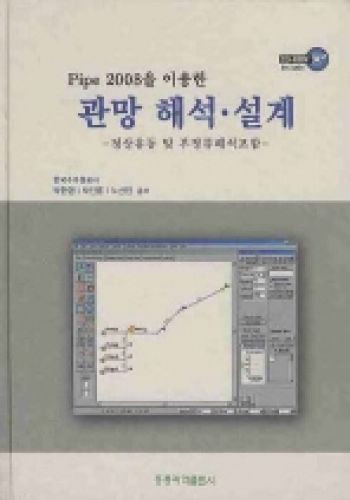 Pipe2008을 이용한 관망 해석 설계 (정상유동 및 부정류 해석 포함)