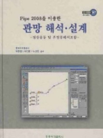 Pipe2008을 이용한 관망 해석 설계 (정상유동 및 부정류 해석 포함)