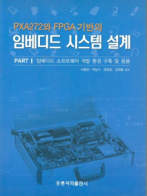 PXA272와 FPGA기반의 임베디드 시스템 설계 Part, 1