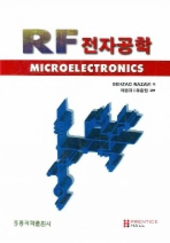 RF 전자공학 (한국어판)