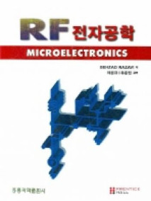 RF 전자공학 (한국어판)