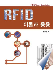 RFID 이론과 응용