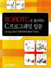 Robot C로 접근하는 프로그래밍 입문 (using LEGO Mindstorms NXT)