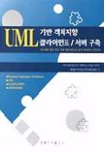 UML 기반 객체지향 클라이언트/서버 구축