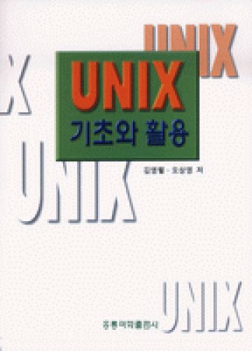 UNIX 기초와 활용