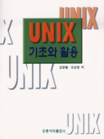 UNIX 기초와 활용