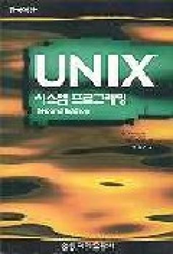 Unix 시스템 프로그래밍 , 2판 (한국어판)