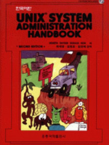 Unix System Administration Handbook (한국어판)