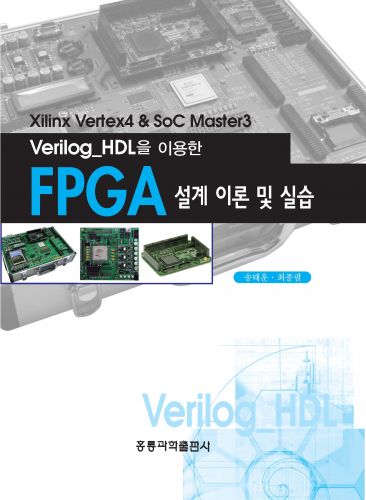 Verilog_HDL을 이용한 FPGA 설계 이론 및 실습