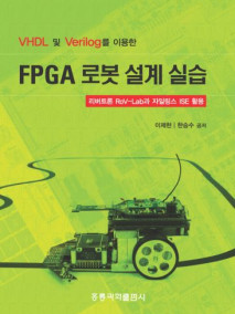 VHDL 및 Verilog를 이용한 FPGA 로봇 설계 실습