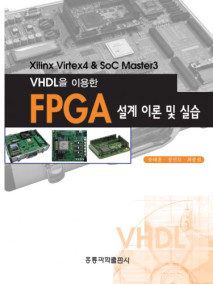 VHDL을 이용한 FPGA 설계 이론 및 실습