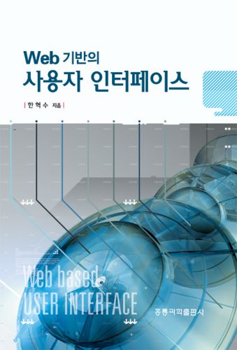 Web 기반의 사용자 인터페이스