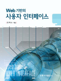 Web 기반의 사용자 인터페이스