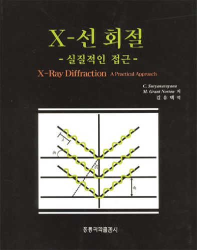 X-선 회절: 실질적인 접근 (한국어판)