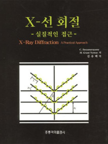 X-선 회절: 실질적인 접근 (한국어판)
