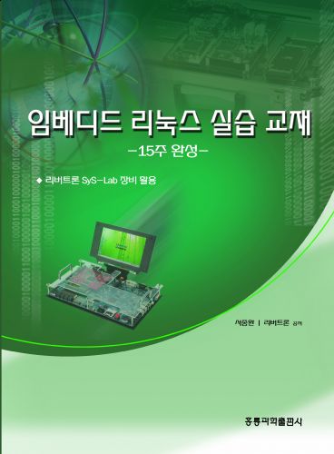 임베디드 리눅스 실습 교재