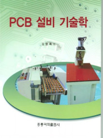 PCB 설비 기술학