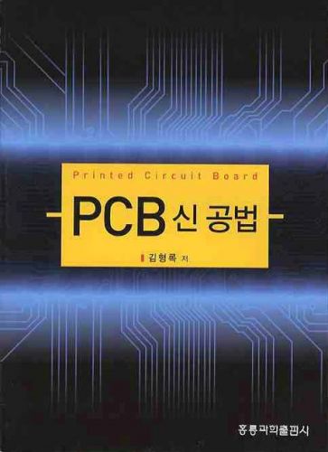 PCB 신 공법