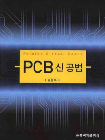 PCB 신 공법