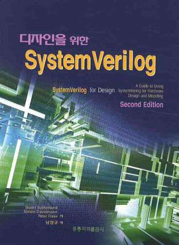 디자인을 위한 SYSTEM VERILOG