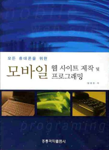 모든 휴대폰을 위한 모바일 웹 사이트 제작 및 프로그래밍