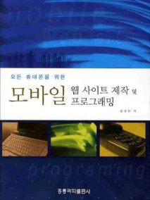 모든 휴대폰을 위한 모바일 웹 사이트 제작 및 프로그래밍