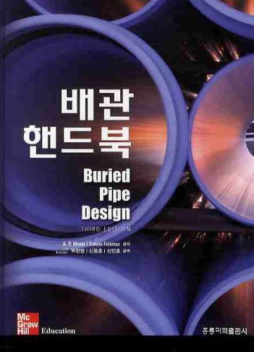 배관 핸드북(THIRD EDITION)