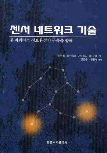 센서 네트워크기술