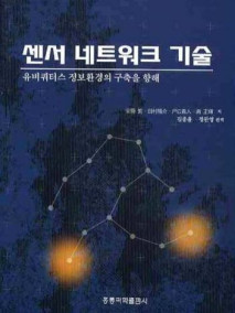 센서 네트워크기술