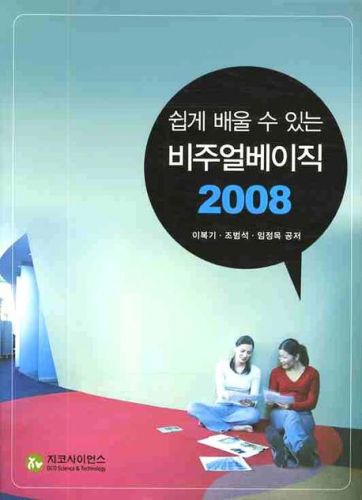 쉽게 배울 수 있는 비주얼베이직 2008