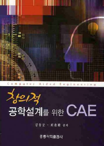 창의적 공학 설계를 위한 CAE