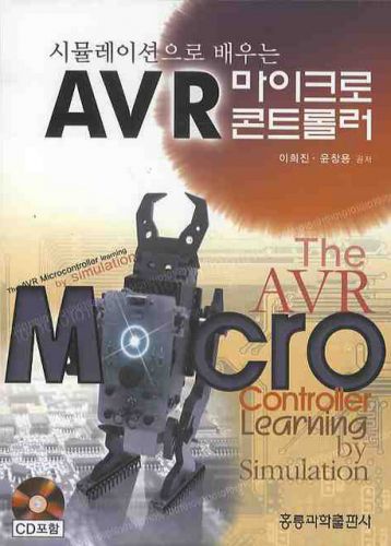 시뮬레이션으로 배우는 AVR 마이크로 콘트롤러