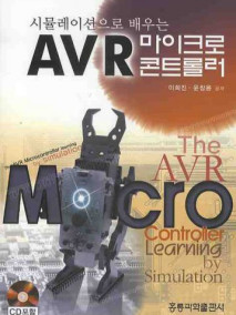 시뮬레이션으로 배우는 AVR 마이크로 콘트롤러