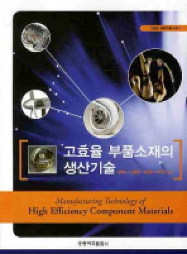 고효율 부품소재의 생산기술-고효율 융합부품소재 1