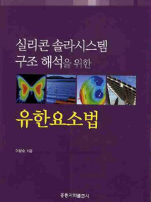 실리콘 솔라시스템 구조해석을 위한 유한요소법