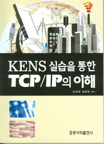 KENS 실습을 통한 TCP/IP의 이해