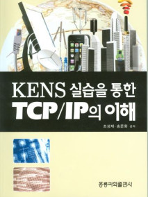 KENS 실습을 통한 TCP/IP의 이해