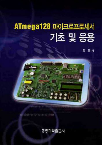 ATMEGA128 마이크로프로세서 기초 및 응용