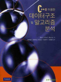 C++를 이용한 데이터구조 및 알고리즘 분석