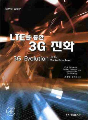 LTE를 통한 3G 진화(SECOND EDITION)