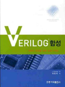 VERILOG 합성: 최적의 합성을 위한 설계 가이드