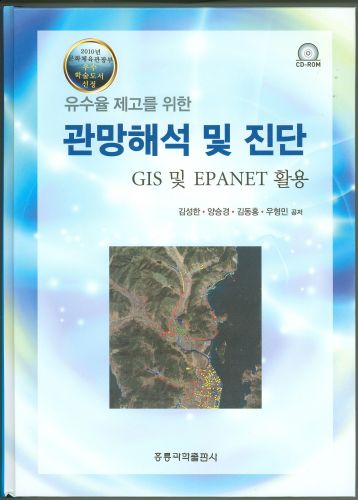 유수율 제고를 위한 관망해석 및 진단-GIS 및 EPANET 활용