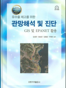 유수율 제고를 위한 관망해석 및 진단-GIS 및 EPANET 활용