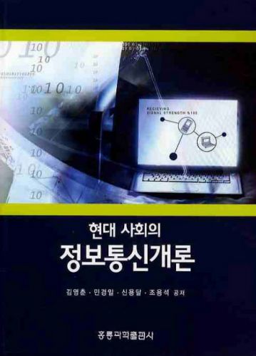 현대 사회의 정보통신개론