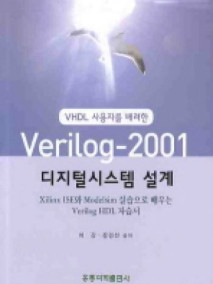 VHDL 사용자를 배려한 VERILOG-2001 디지털시스템 설계