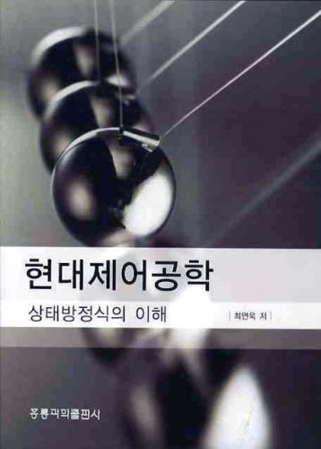 현대제어공학: 상태방정식의 이해