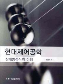 현대제어공학: 상태방정식의 이해