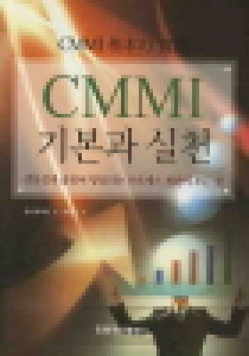 CMMI 기본과 실천